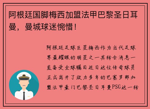 阿根廷国脚梅西加盟法甲巴黎圣日耳曼，曼城球迷惋惜！