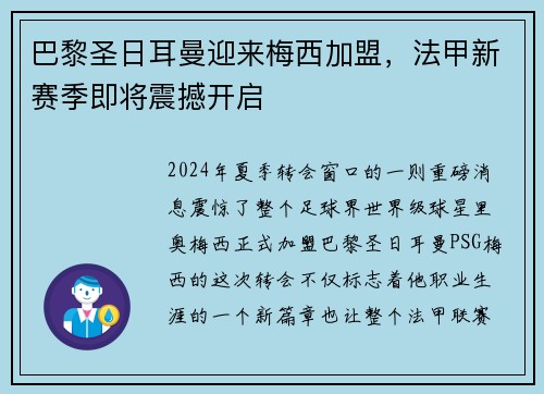巴黎圣日耳曼迎来梅西加盟，法甲新赛季即将震撼开启