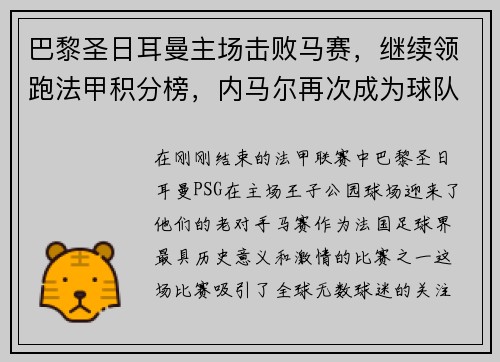 巴黎圣日耳曼主场击败马赛，继续领跑法甲积分榜，内马尔再次成为球队英雄