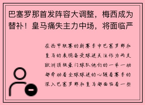 巴塞罗那首发阵容大调整，梅西成为替补！皇马痛失主力中场，将面临严峻考验