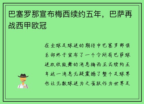 巴塞罗那宣布梅西续约五年，巴萨再战西甲欧冠