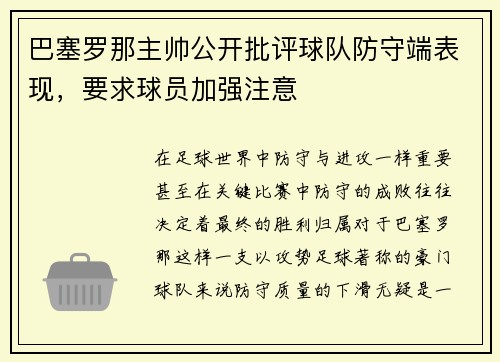 巴塞罗那主帅公开批评球队防守端表现，要求球员加强注意