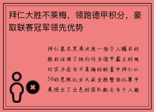 拜仁大胜不莱梅，领跑德甲积分，豪取联赛冠军领先优势