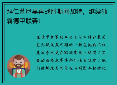 拜仁慕尼黑再战胜斯图加特，继续独霸德甲联赛！