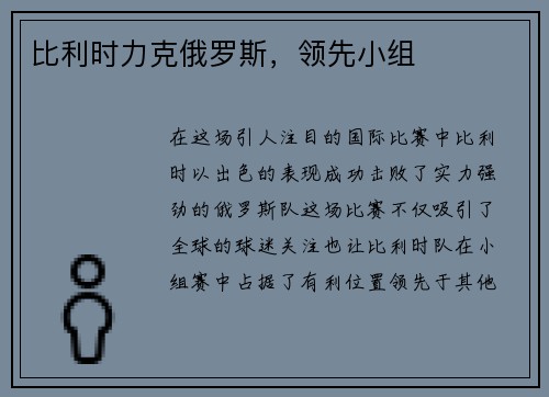 比利时力克俄罗斯，领先小组