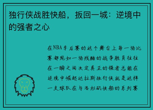 独行侠战胜快船，扳回一城：逆境中的强者之心