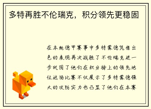 多特再胜不伦瑞克，积分领先更稳固