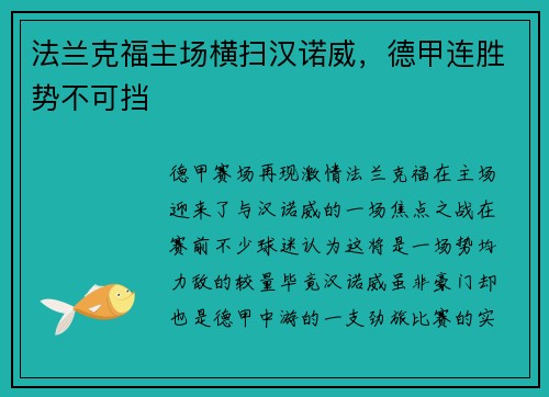 法兰克福主场横扫汉诺威，德甲连胜势不可挡