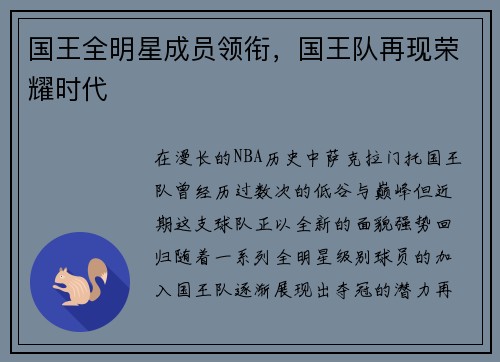 国王全明星成员领衔，国王队再现荣耀时代