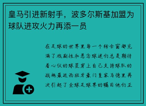 皇马引进新射手，波多尔斯基加盟为球队进攻火力再添一员