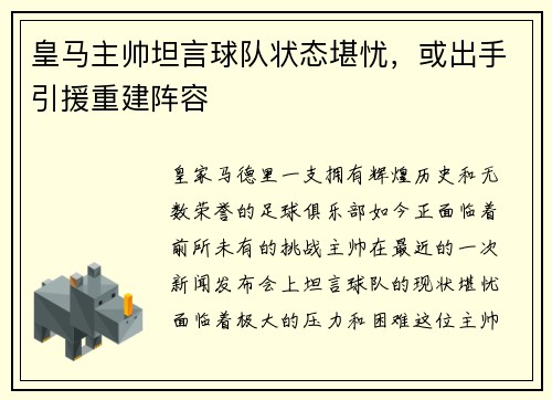 皇马主帅坦言球队状态堪忧，或出手引援重建阵容