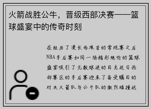 火箭战胜公牛，晋级西部决赛——篮球盛宴中的传奇时刻
