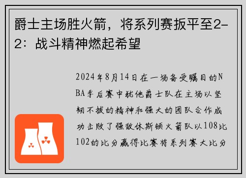 爵士主场胜火箭，将系列赛扳平至2-2：战斗精神燃起希望