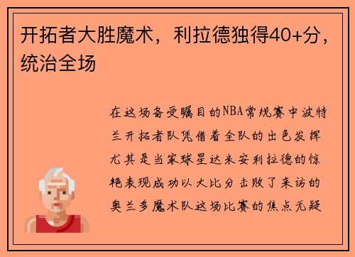 开拓者大胜魔术，利拉德独得40+分，统治全场