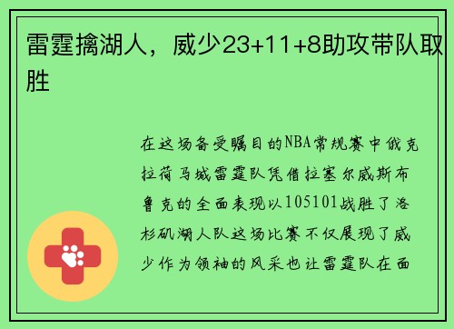 雷霆擒湖人，威少23+11+8助攻带队取胜