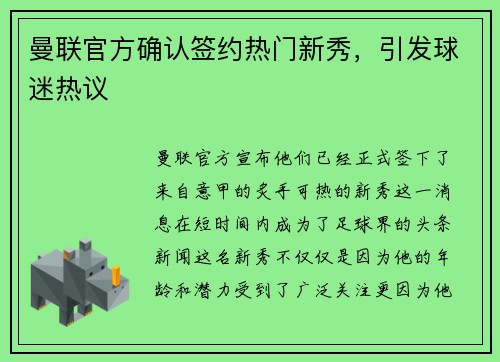 曼联官方确认签约热门新秀，引发球迷热议