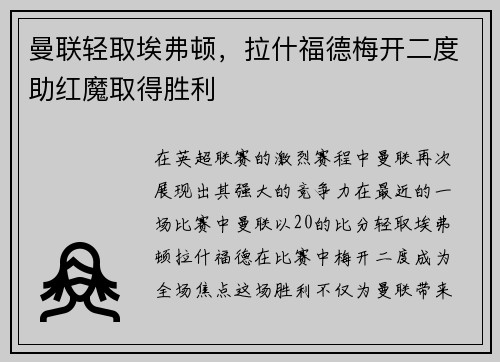 曼联轻取埃弗顿，拉什福德梅开二度助红魔取得胜利
