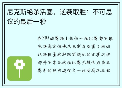 尼克斯绝杀活塞，逆袭取胜：不可思议的最后一秒
