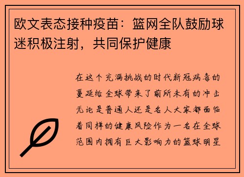 欧文表态接种疫苗：篮网全队鼓励球迷积极注射，共同保护健康
