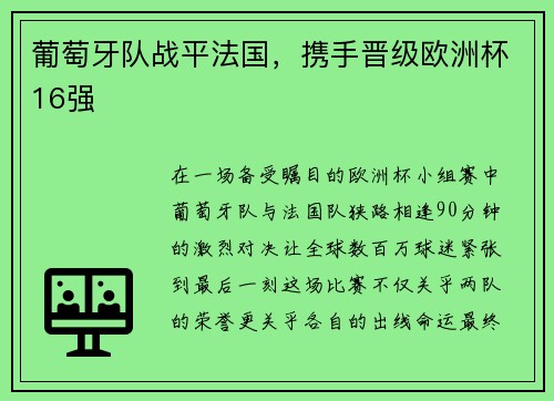 葡萄牙队战平法国，携手晋级欧洲杯16强