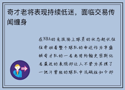 奇才老将表现持续低迷，面临交易传闻缠身