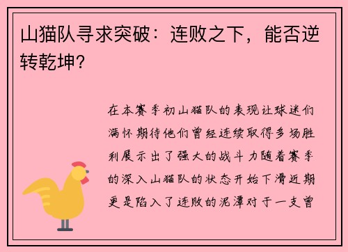 山猫队寻求突破：连败之下，能否逆转乾坤？