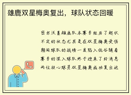 雄鹿双星梅奥复出，球队状态回暖