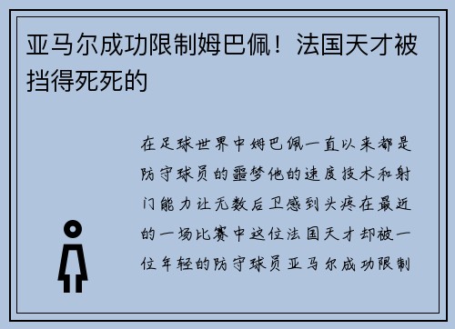 亚马尔成功限制姆巴佩！法国天才被挡得死死的