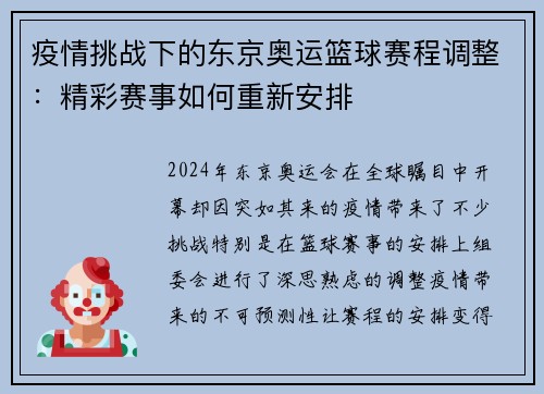 疫情挑战下的东京奥运篮球赛程调整：精彩赛事如何重新安排