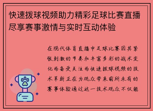 快速拨球视频助力精彩足球比赛直播尽享赛事激情与实时互动体验