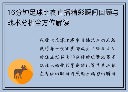 16分钟足球比赛直播精彩瞬间回顾与战术分析全方位解读