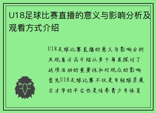 U18足球比赛直播的意义与影响分析及观看方式介绍